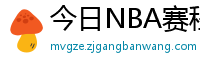 今日NBA赛程